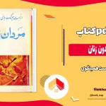 دانلود کتاب مردان بدون زنان اثر ارنست همینگوی pdf