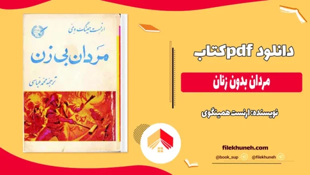 دانلود کتاب مردان بدون زنان اثر ارنست همینگوی pdf