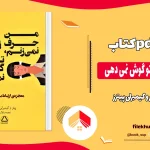 دانلود کتاب من حرف نمی زنم تو گوش نمی دهی اثر پیتر و کیمبرلی پیترز pdf