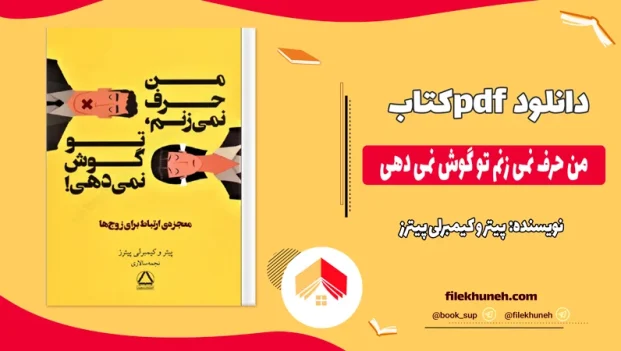 دانلود کتاب من حرف نمی زنم تو گوش نمی دهی اثر پیتر و کیمبرلی پیترز pdf