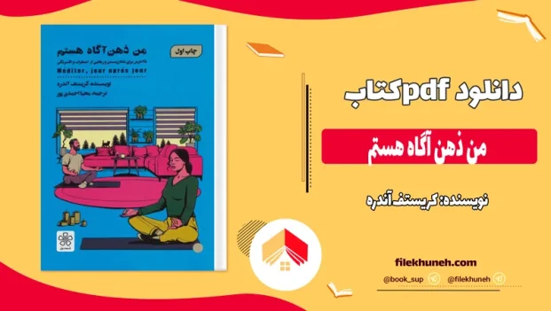 دانلود کتاب من ذهن آگاه هستم اثر کریستف آندره pdf