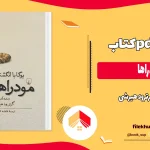 دانلود کتاب مودراها اثر گرترود هیرشی pdf