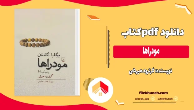 دانلود کتاب مودراها اثر گرترود هیرشی pdf