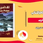 دانلود کتاب نقطه فریب اثر دن براون pdf