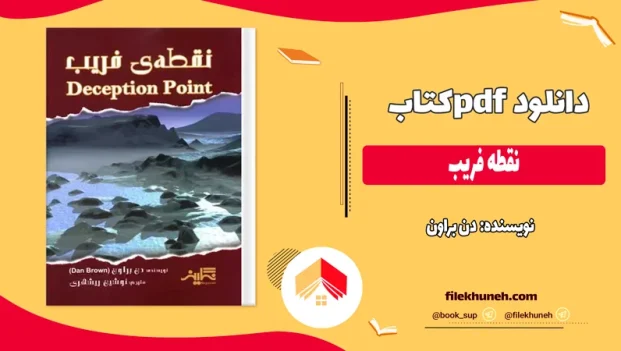 دانلود کتاب نقطه فریب اثر دن براون pdf