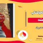 دانلود کتاب نماد گمشده اثر دن بروان pdf