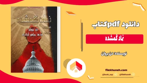 دانلود کتاب نماد گمشده اثر دن بروان pdf