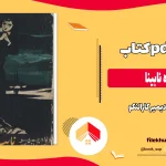 دانلود کتاب نوازنده نابینا اثر ولادیمیر کارالنکو pdf