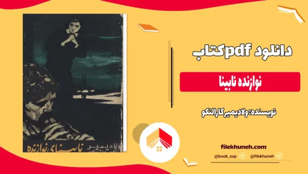 دانلود کتاب نوازنده نابینا اثر ولادیمیر کارالنکو pdf