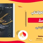 دانلود کتاب هفت سنگ اثر آزیتا خیری pdf