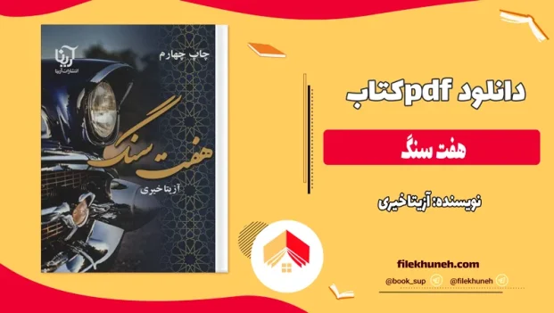 دانلود کتاب هفت سنگ اثر آزیتا خیری pdf