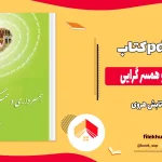 دانلود کتاب همسر داری و همسر گرایی اثر تابش هروی pdf