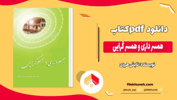 دانلود کتاب همسر داری و همسر گرایی اثر تابش هروی pdf