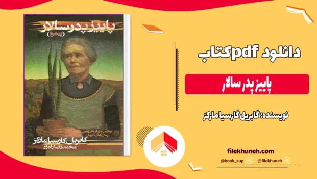 دانلود کتاب پاییز پدر سالار اثر گابریل گارسیا مارکز pdf