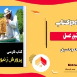 دانلود کتاب پرورش زنبور عسل اثر محمود حسینی pdf