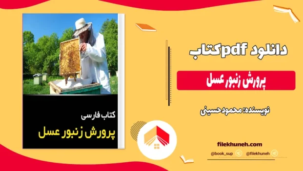 دانلود کتاب پرورش زنبور عسل اثر محمود حسینی pdf