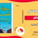 دانلود کتاب پروژه شادی اثر گرچن رابین pdf