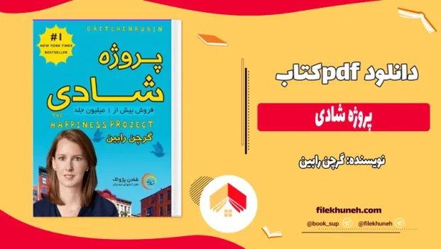 دانلود کتاب پروژه شادی اثر گرچن رابین pdf