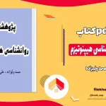 دانلود کتاب پژوهشی در روانشناسی هیپنوتیزم اثر صمد ولیزاده pdf