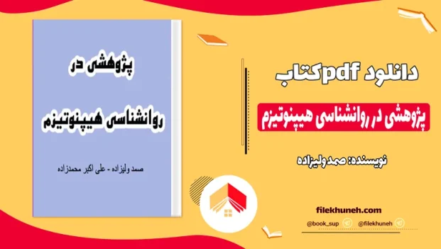 دانلود کتاب پژوهشی در روانشناسی هیپنوتیزم اثر صمد ولیزاده pdf