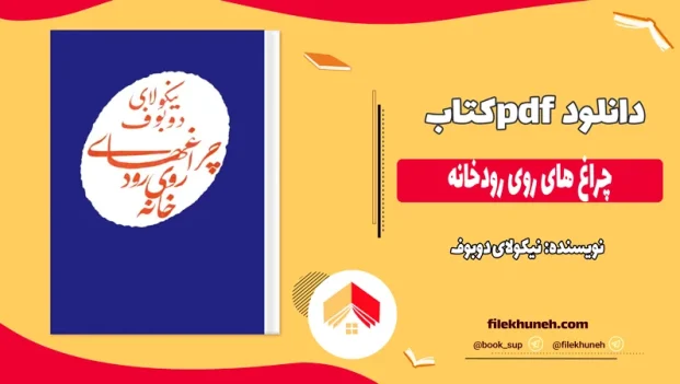دانلود کتاب چراغ های روی رودخانه اثر نیکولای دوبوف pdf