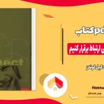 دانلود کتاب چطور با هر جور آدمی ارتباط برقرار کنیم اثر لیل لوندز pdf