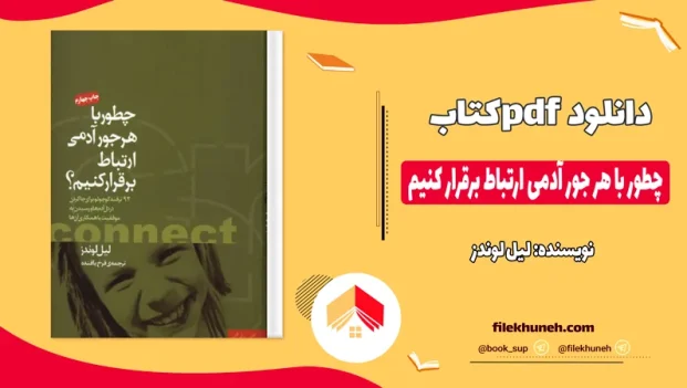 دانلود کتاب چطور با هر جور آدمی ارتباط برقرار کنیم اثر لیل لوندز pdf