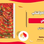 دانلود کتاب نارنجی اثر اوشو pdf