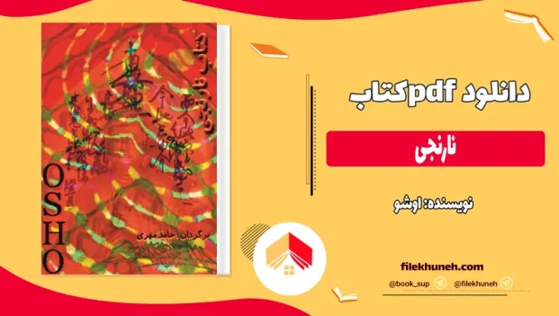 دانلود کتاب نارنجی اثر اوشو pdf