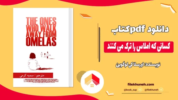 دانلود کتاب کسانی که املاس را ترک می کنند اثر اورسلا کی لوگوین pdf