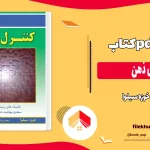دانلود کتاب کنترل ذهن اثر خوزه سیلوا pdf
