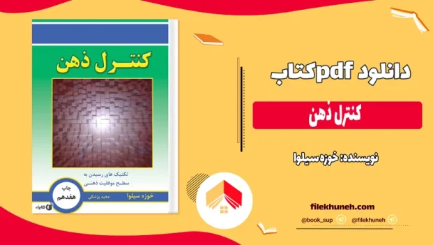 دانلود کتاب کنترل ذهن اثر خوزه سیلوا pdf