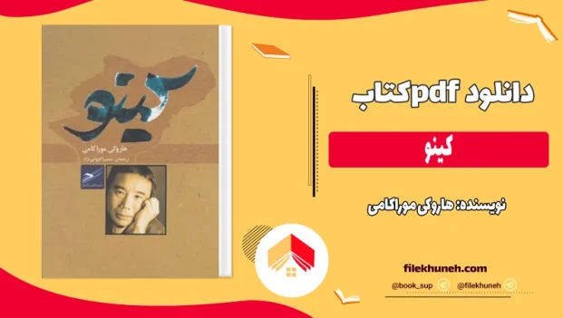 دانلود کتاب کینو اثر هاروکی موراکامی pdf