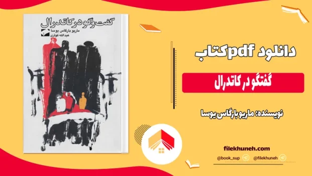 دانلود کتاب گفتگو در کاتدرال اثر ماریو بارگاس یوسا pdf