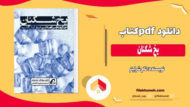 دانلود کتاب یخ شکنان اثر تام شرایتر pdf