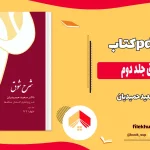 دانلود کتاب شرح شوق اثر سعید حمیدیان pdf