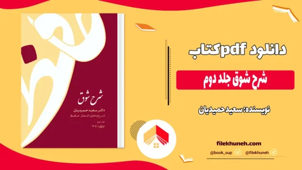 دانلود کتاب شرح شوق اثر سعید حمیدیان pdf