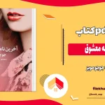 دانلود کتاب آخرین نامه معشوق اثر جوجو مویز pdf