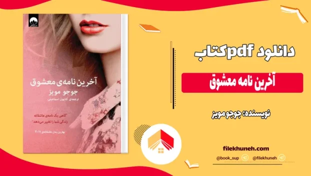 دانلود کتاب آخرین نامه معشوق اثر جوجو مویز pdf