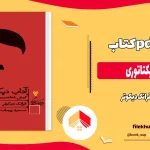 دانلود کتاب آداب دیکتاتوری اثر فرانک دیکوتر pdf