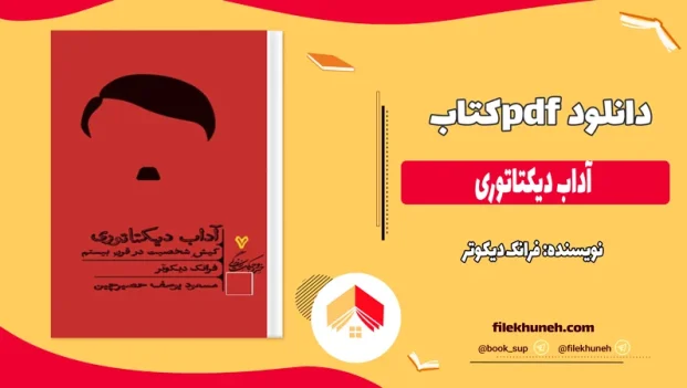 دانلود کتاب آداب دیکتاتوری اثر فرانک دیکوتر pdf