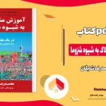 دانلود کتاب آموزش مشاور املاک به شیوه شزوما اثر محمدرضا شایگان pdf