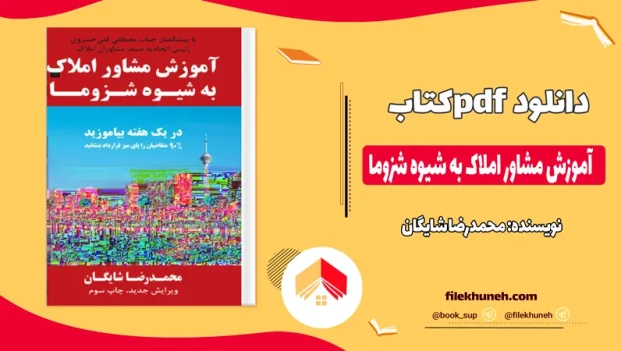 دانلود کتاب آموزش مشاور املاک به شیوه شزوما اثر محمدرضا شایگان pdf