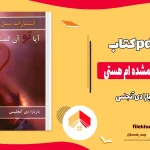 دانلود کتاب آیا تو آن نیمه گمشده ام هستی اثر باربارا دی آنجلس pdf