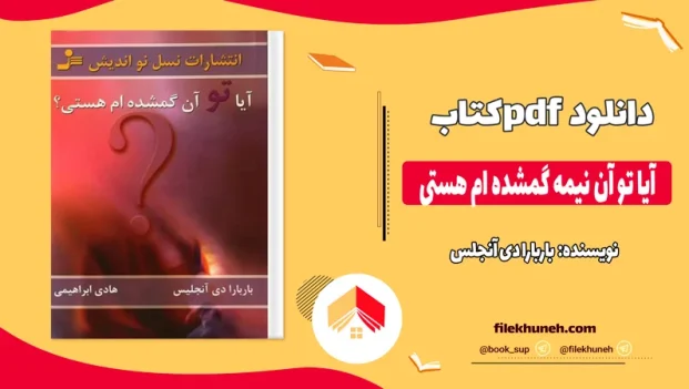 دانلود کتاب آیا تو آن نیمه گمشده ام هستی اثر باربارا دی آنجلس pdf