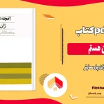 دانلود کتاب آنچه من هستم اثر ژان پل سارتر pdf