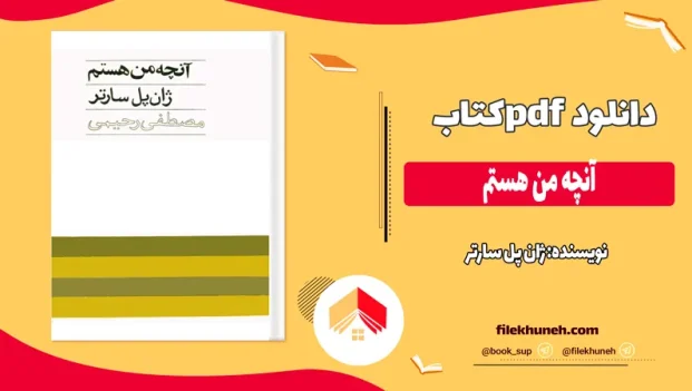 دانلود کتاب آنچه من هستم اثر ژان پل سارتر pdf