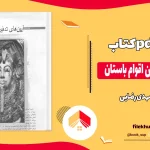 دانلود کتاب آیین های تدفین اقوام باستان اثر مهدی رضایی pdf