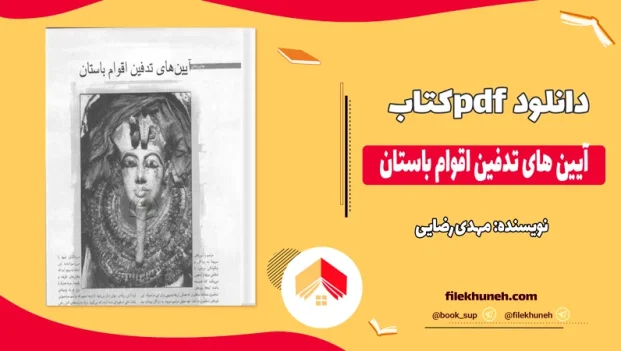 دانلود کتاب آیین های تدفین اقوام باستان اثر مهدی رضایی pdf