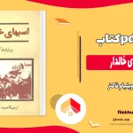 دانلود کتاب اسب های خالدار اثر ویلیام فاکنر pdf